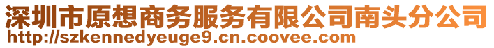 深圳市原想商務(wù)服務(wù)有限公司南頭分公司