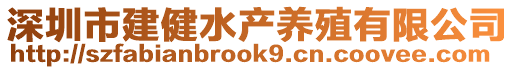 深圳市建健水產(chǎn)養(yǎng)殖有限公司