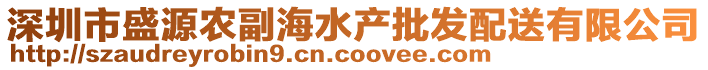 深圳市盛源農(nóng)副海水產(chǎn)批發(fā)配送有限公司