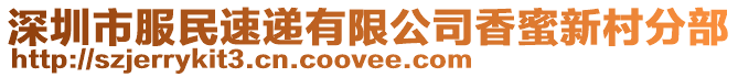 深圳市服民速遞有限公司香蜜新村分部