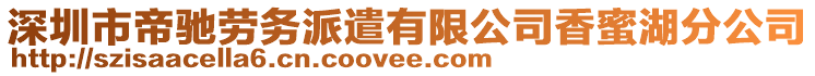 深圳市帝馳勞務(wù)派遣有限公司香蜜湖分公司