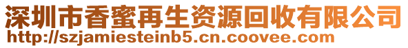 深圳市香蜜再生資源回收有限公司