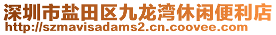 深圳市鹽田區(qū)九龍灣休閑便利店