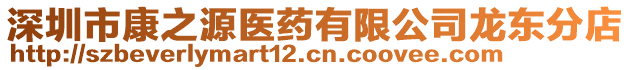 深圳市康之源醫(yī)藥有限公司龍東分店