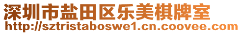 深圳市鹽田區(qū)樂美棋牌室