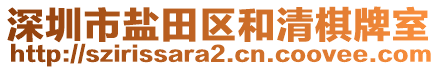 深圳市鹽田區(qū)和清棋牌室