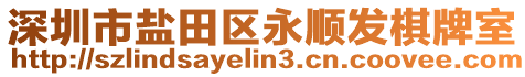 深圳市鹽田區(qū)永順發(fā)棋牌室