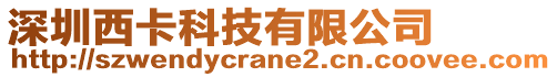 深圳西卡科技有限公司