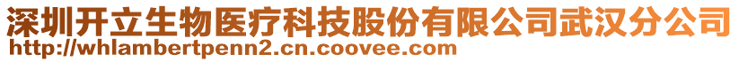 深圳開立生物醫(yī)療科技股份有限公司武漢分公司