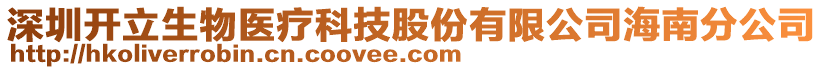 深圳開立生物醫(yī)療科技股份有限公司海南分公司