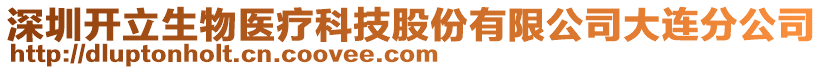 深圳開立生物醫(yī)療科技股份有限公司大連分公司