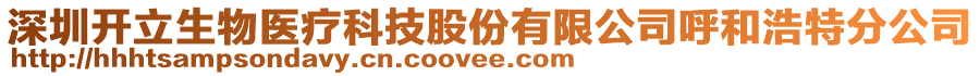 深圳開立生物醫(yī)療科技股份有限公司呼和浩特分公司