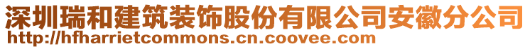 深圳瑞和建筑裝飾股份有限公司安徽分公司