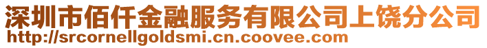 深圳市佰仟金融服務(wù)有限公司上饒分公司