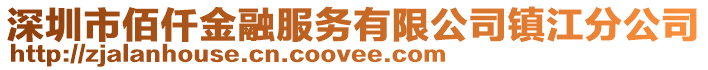 深圳市佰仟金融服務(wù)有限公司鎮(zhèn)江分公司