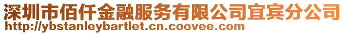 深圳市佰仟金融服務(wù)有限公司宜賓分公司