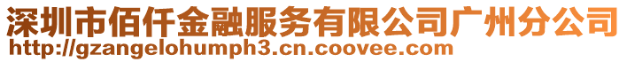 深圳市佰仟金融服務(wù)有限公司廣州分公司