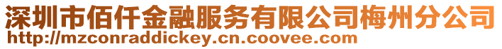 深圳市佰仟金融服務有限公司梅州分公司