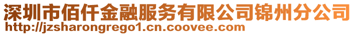 深圳市佰仟金融服務有限公司錦州分公司