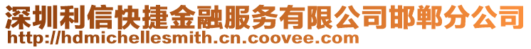 深圳利信快捷金融服務(wù)有限公司邯鄲分公司