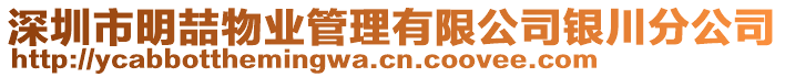 深圳市明喆物業(yè)管理有限公司銀川分公司