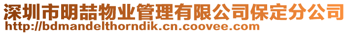 深圳市明喆物業(yè)管理有限公司保定分公司