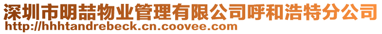 深圳市明喆物業管理有限公司呼和浩特分公司