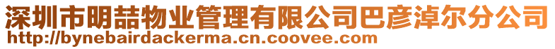 深圳市明喆物業(yè)管理有限公司巴彥淖爾分公司