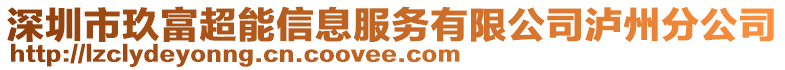 深圳市玖富超能信息服務(wù)有限公司瀘州分公司