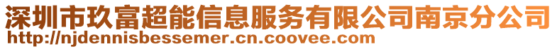 深圳市玖富超能信息服務有限公司南京分公司