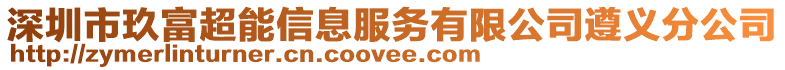 深圳市玖富超能信息服務有限公司遵義分公司