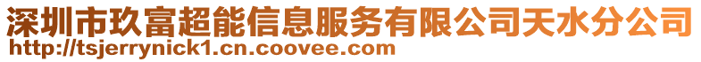 深圳市玖富超能信息服務(wù)有限公司天水分公司