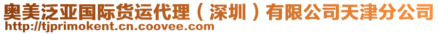 奧美泛亞國際貨運代理（深圳）有限公司天津分公司