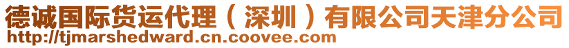 德誠(chéng)國(guó)際貨運(yùn)代理（深圳）有限公司天津分公司