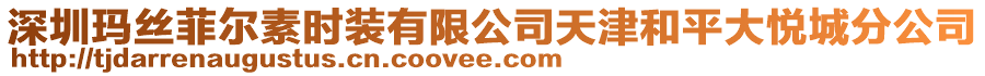 深圳瑪絲菲爾素時裝有限公司天津和平大悅城分公司