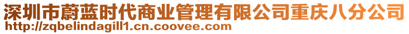 深圳市蔚藍(lán)時(shí)代商業(yè)管理有限公司重慶八分公司