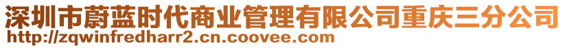 深圳市蔚藍(lán)時(shí)代商業(yè)管理有限公司重慶三分公司