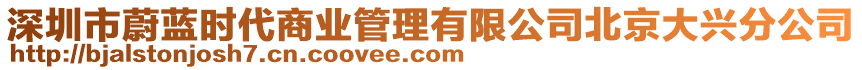 深圳市蔚藍(lán)時(shí)代商業(yè)管理有限公司北京大興分公司