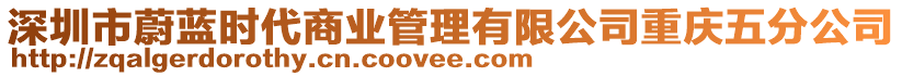 深圳市蔚藍(lán)時代商業(yè)管理有限公司重慶五分公司