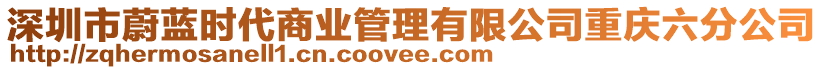 深圳市蔚藍(lán)時(shí)代商業(yè)管理有限公司重慶六分公司