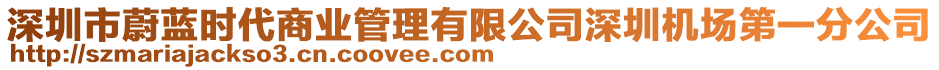 深圳市蔚藍(lán)時(shí)代商業(yè)管理有限公司深圳機(jī)場(chǎng)第一分公司