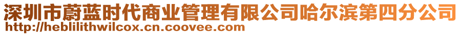 深圳市蔚藍(lán)時(shí)代商業(yè)管理有限公司哈爾濱第四分公司