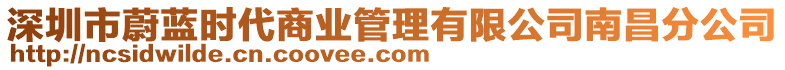 深圳市蔚藍時代商業(yè)管理有限公司南昌分公司