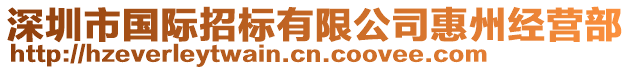 深圳市國(guó)際招標(biāo)有限公司惠州經(jīng)營(yíng)部