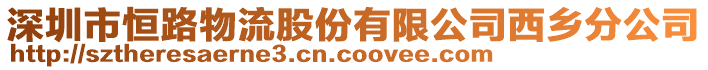 深圳市恒路物流股份有限公司西鄉(xiāng)分公司