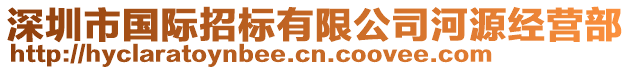 深圳市國(guó)際招標(biāo)有限公司河源經(jīng)營(yíng)部