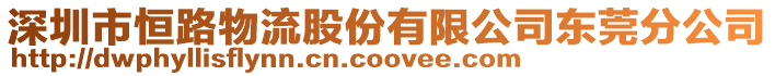 深圳市恒路物流股份有限公司東莞分公司