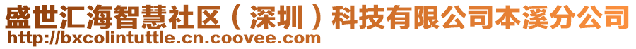 盛世匯海智慧社區(qū)（深圳）科技有限公司本溪分公司