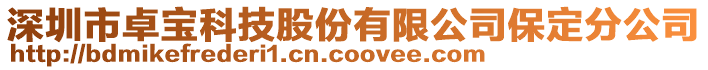 深圳市卓寶科技股份有限公司保定分公司