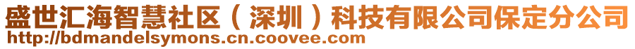 盛世匯海智慧社區(qū)（深圳）科技有限公司保定分公司